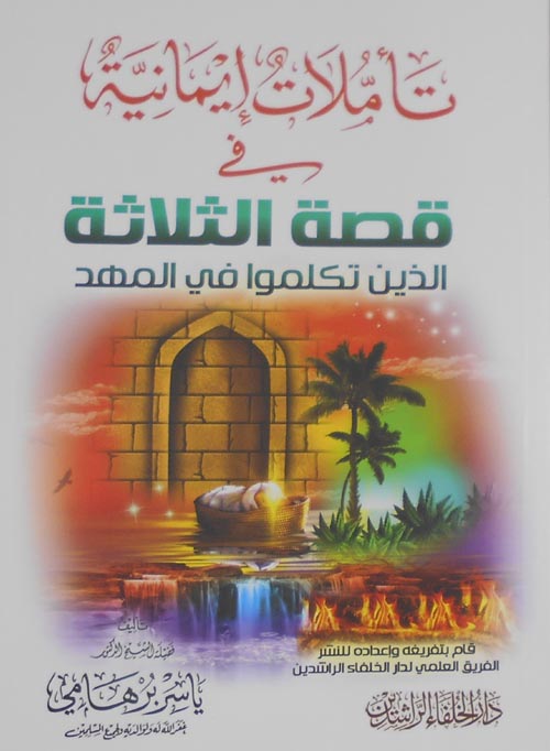 تأملات إيمانية في ؛ قصة الثلاثة الذين تكلموا في المهد