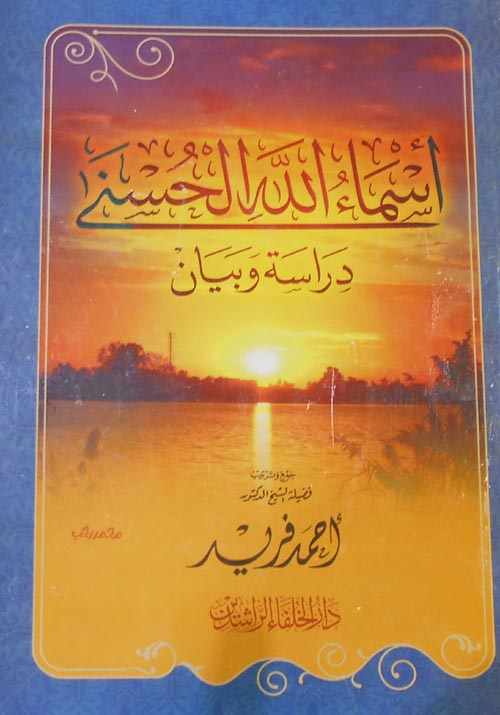 أسماء الله الحسنى ؛ دراسة وبيان