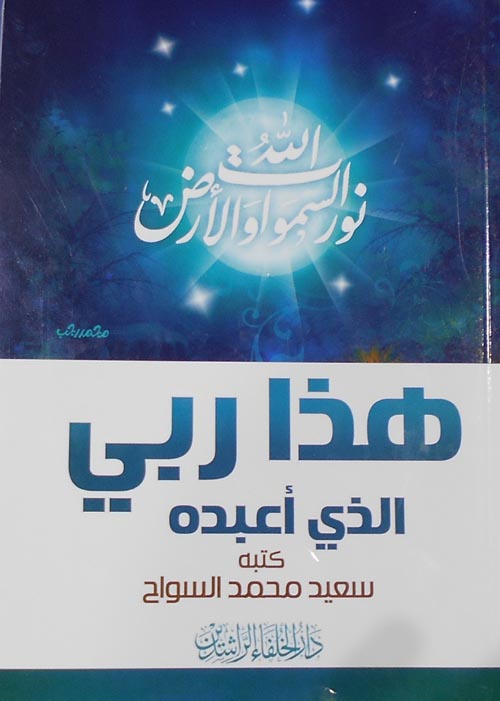 هذا ربي الذي أعبده