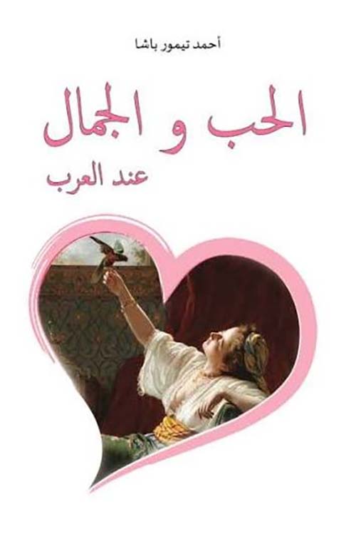 الحب والجمال عند العرب