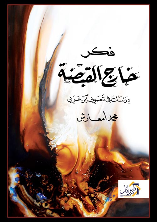 فكر خارج القبضة " دراسات في تصوف ابن عربي "