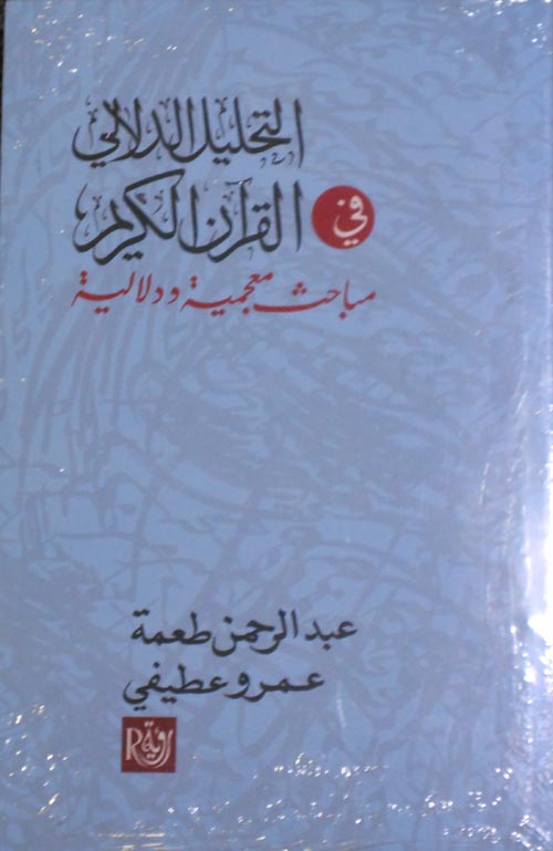 التحليل الدلالي في القرآن الكريم " مباحث معجمية ودلالية "