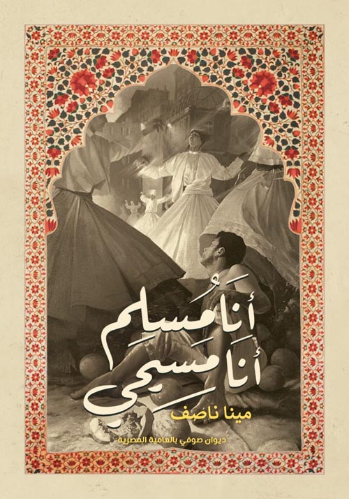 أنا مسلم انا مسيحي