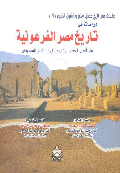 دراسات في تاريخ مصر الفرعونية " منذ أقدم العصور وحتى دخول الإسكندر المقدوني "
