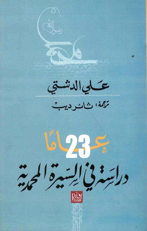 دراسة في السيرة المحمدية " 23 عاما "