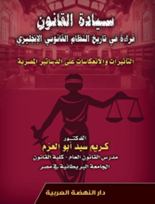 سيادة القانون " قراءة في تاريخ النظام القانوني الإنجليزي " التأثيرات والانعكسات علة الدساتير المصرية "