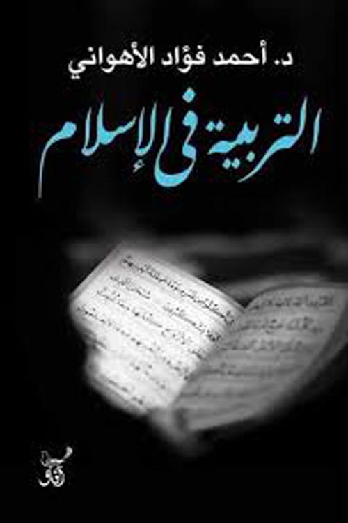 التربية فى الاسلام