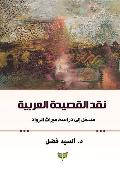 نقد القصيدة العربية