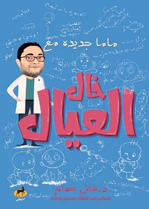 ماما جديدة مع خال العيال