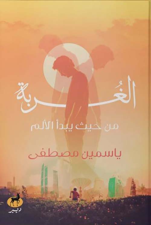 الغربة من حيث يبدأ الألم