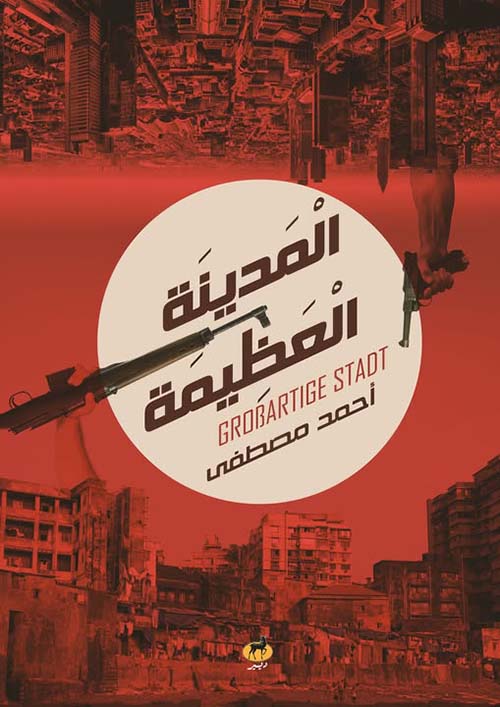 المدينة العظيمة