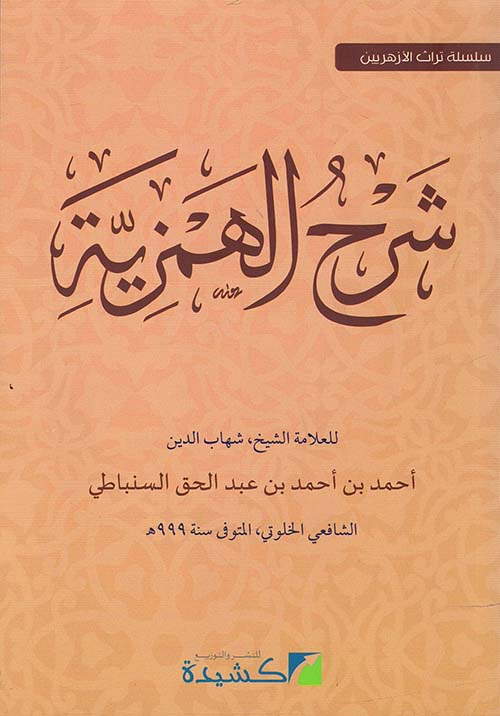 شرح الهمزية