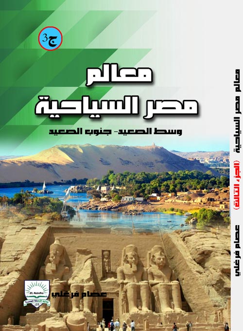 معالم مصر السياحية " وسط الصعيد - جنوب الصعيد " ج3