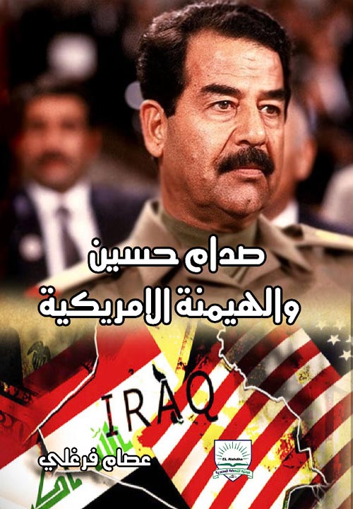 صدام حسين والهيمنة الامريكية