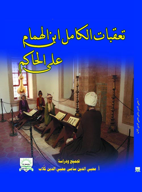 تعقبات الكامل ابن الهمام على الحاكم