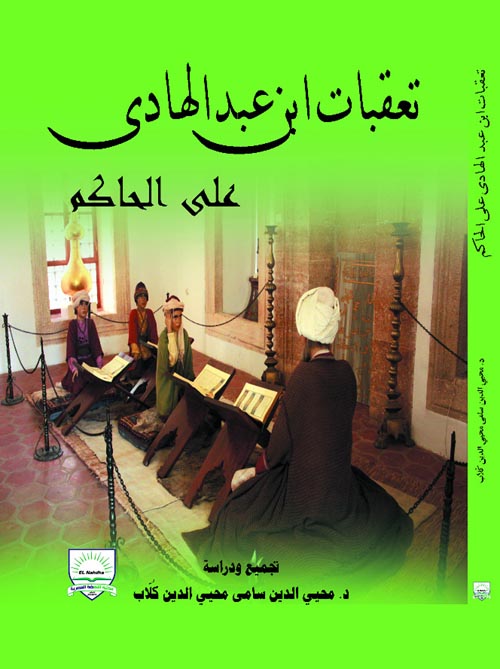 تعقبات ابن عبد الهادى على الحاكم