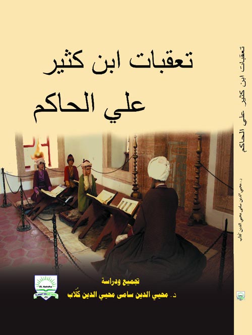 تعقبات ابن كثير على الحاكم