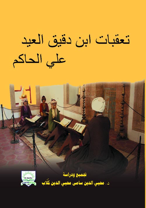 تعقبات ابن دقيق العيد على الحاكم