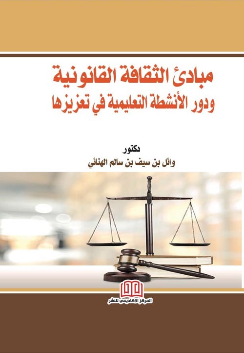 مبادئ الثقافة القانونية ودور الأنشطة التعليمية في تعزيزها