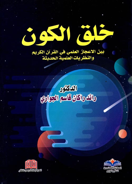 خلق الكون بين الأعجاز العلمي في القرآن الكريم والنظريات العلمية الحديثة
