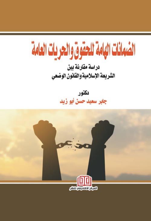 الضمانات الهامة للحقوق والحريات العامة دراسة مقارنة بين الشريعة الأسلامية والقانون الوضعي