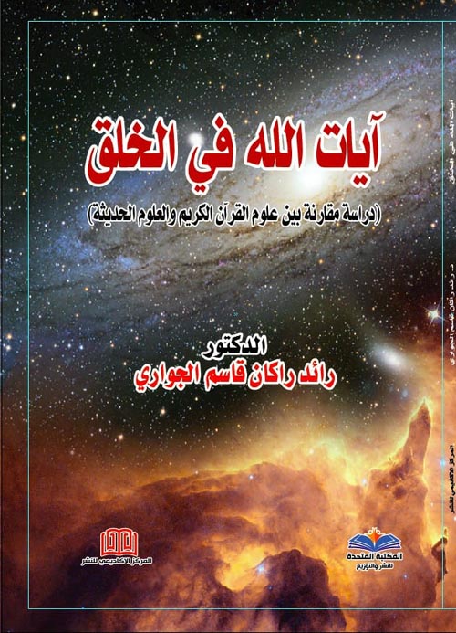 آيات الله في الخلق " دراسة مقارنة بين علوم القرآن الكريم والعلوم الحديثة "