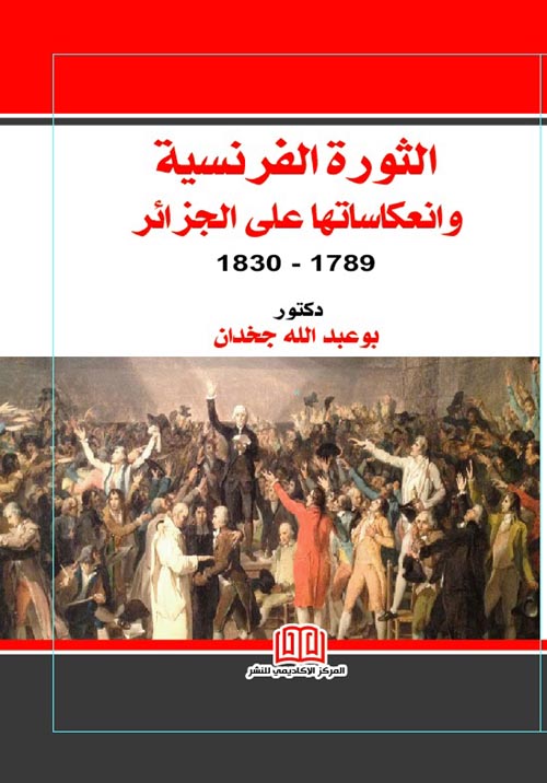 الثورة الفرنسية و انعكاستها علي الجزائر 1789-1830