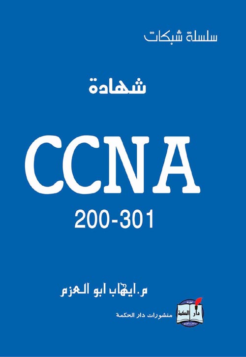 شهادة CCNA 200-301