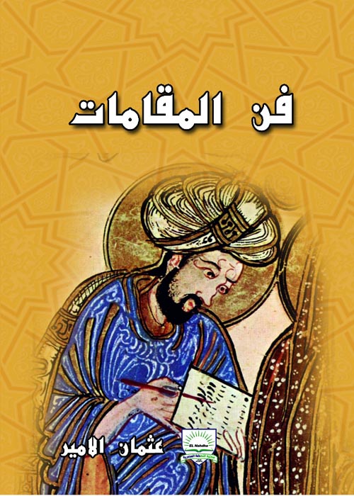 فن المقامات