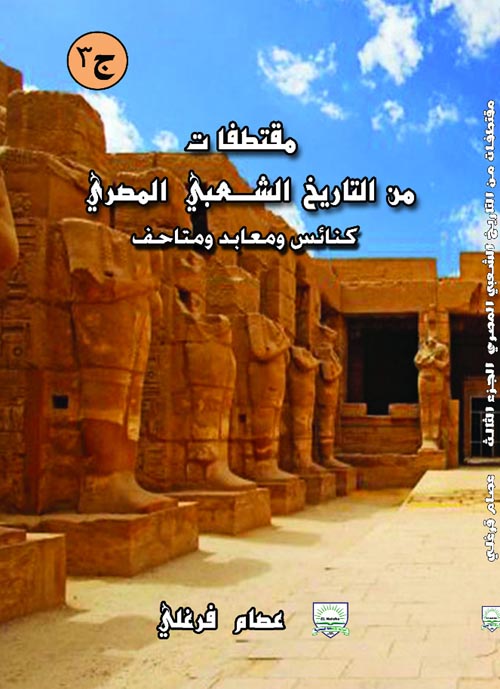 مقتطفات من التاريخ الشعبى المصرى " كنائس ومعابد ومتاحف ج3 "