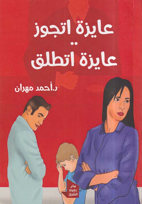 عايزة اتجوز عايزة اتطلق
