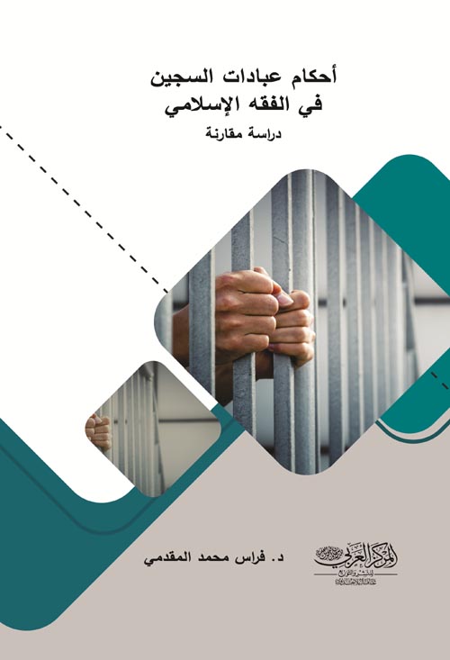 أحكام عبادات السجين في الفقة الإسلامي " دراسة مقارنة "