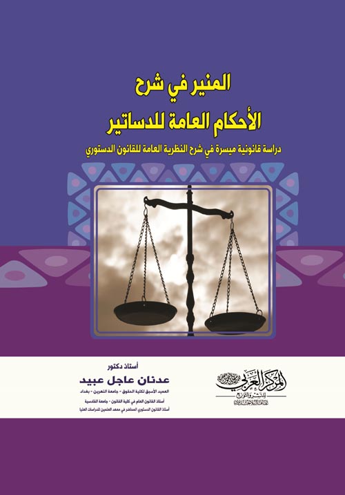 المنير في شرح الأحكام العامة للدساتير دراسة قانونية ميسرة في شرح النظرية العامة للقانون الدستوري