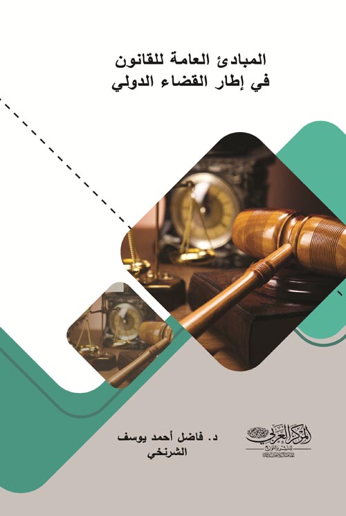 المبادئ العامة للقانون في إطار القضاء الدولي