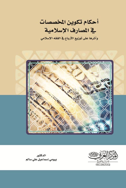 أحكام تكوين المخصصات في المصارف الإسلامية وأثرها على توزيع الأرباح في الفقه الإسلامي