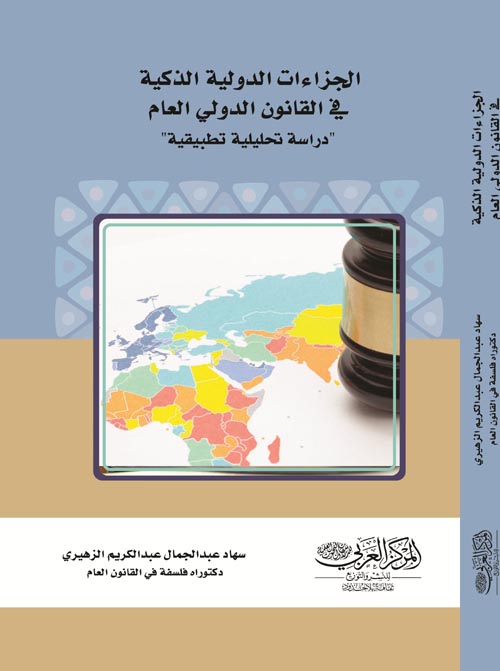 الجزاءات الدولية الذكية في القانون الدولي العام " دراسة تحليلية تطبيقية "