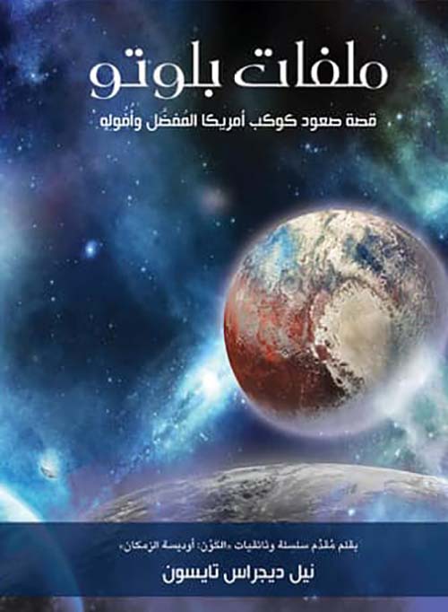 ملفات بلوتو " قصة صعود كوكب أمريكا المفضل وأفوله "