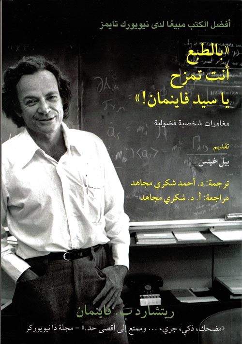 بالطبع أنت تمزح ياسيد فاينمان! " مغامرات شخصية فضولية "