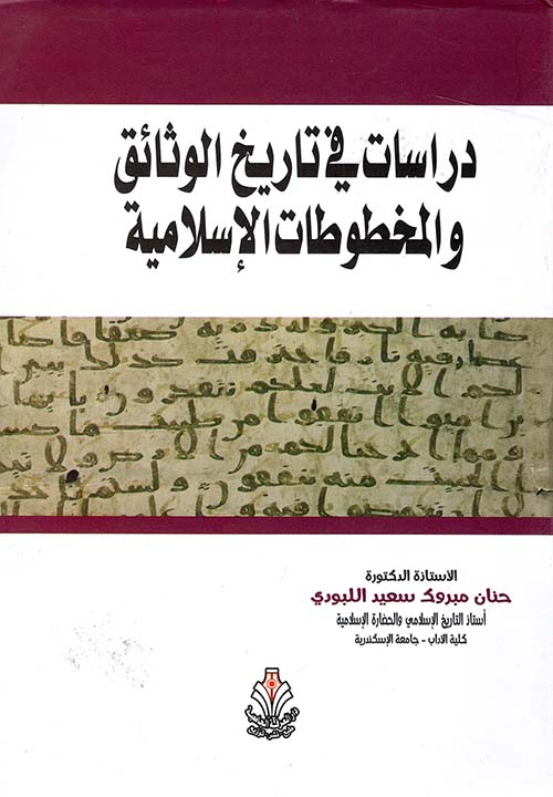 دراسات في تاريخ الوثائق والمخطوطات الاسلامية