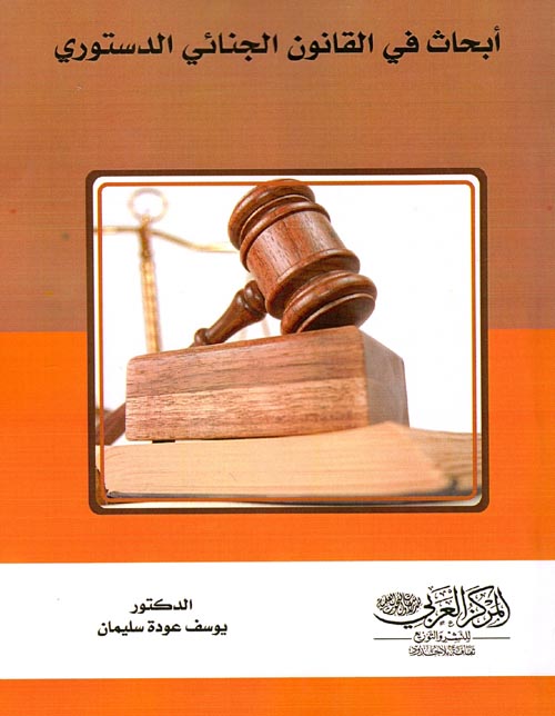 أبحاث في القانون الجنائي الدستوري
