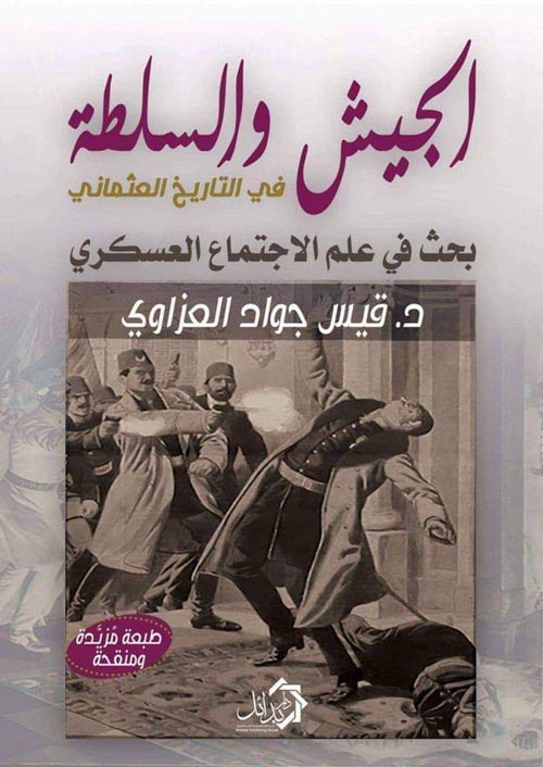 الجيش و السلطة في التاريخ العثماني  
" بحث في علم الإجتماع العسكري "