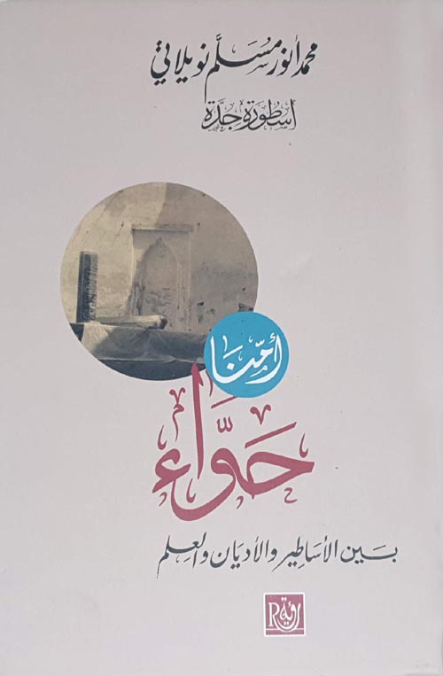أمنا حواء "أسطورة جدة، بين الأساطير والأديان والعلم"