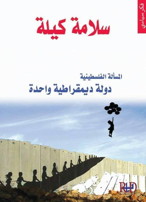 المسألة الفلسطينية " دولة ديمقراطية واحدة "