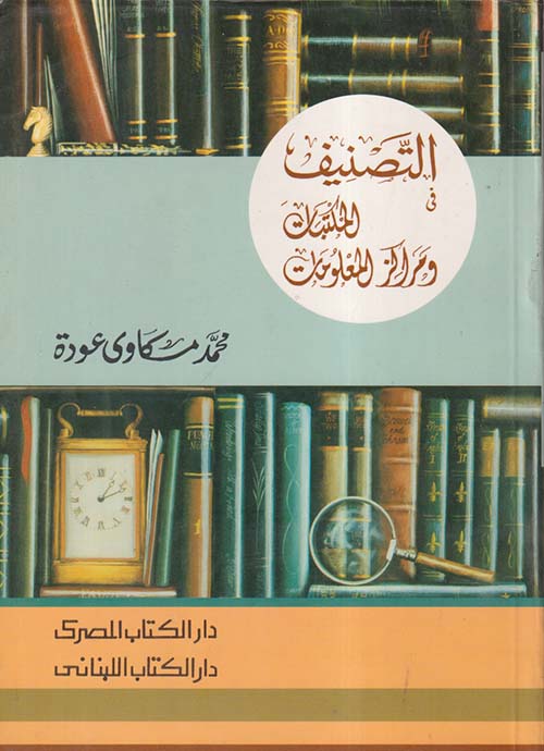 التصنيف في المكتبات ومراكز المعلومات