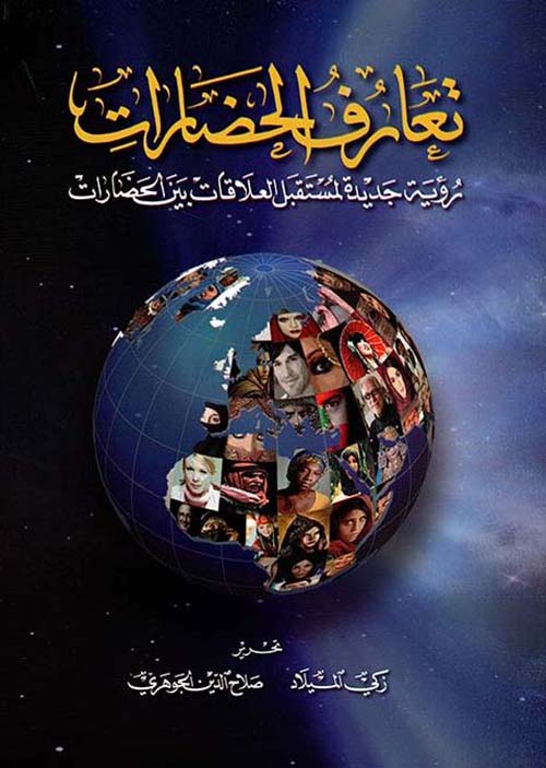 تعارف الحضارات ؛ رؤية جديدة لمستقبل العلاقات بين الحضارات