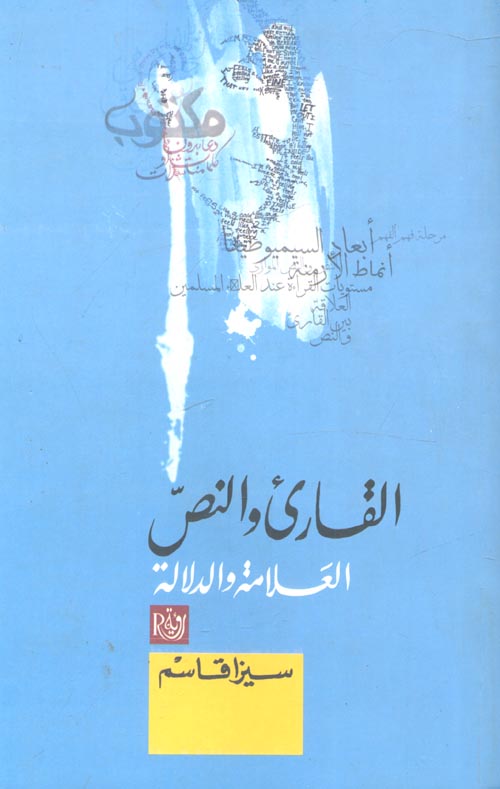القارئ والنص " العلامة والدلالة "