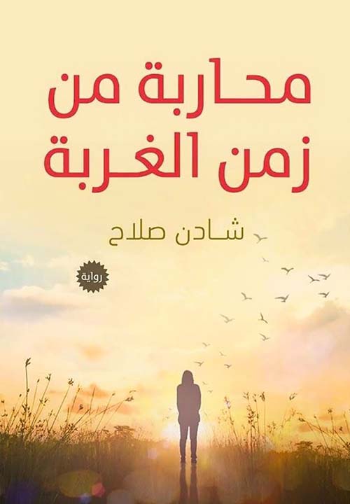 محاربة من زمن الغربة