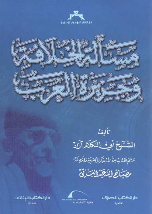 مسألة الخلافة وجزيرة العرب