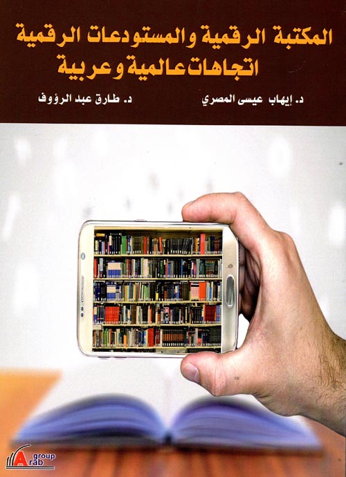 المكتبة الرقمية والمستودعات الرقمية  اتجاهات عالمية وعربية