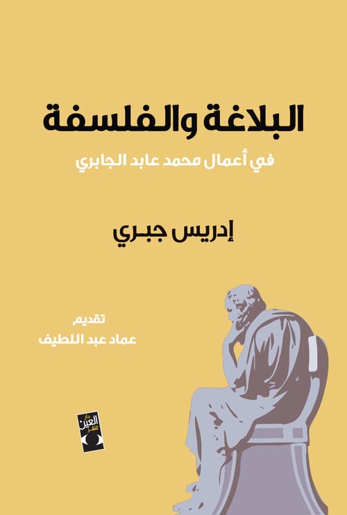 البلاغة والفلسفة " في أعمال محمد عابد الجبري "